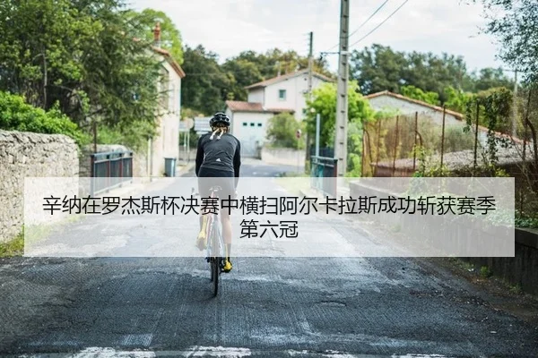 xin-na-zai-luo-jie-si-bei-jue-sai-zhong-heng-sao-a-er-ka-la-si-cheng-gong-zhan-huo-sai-ji-di-liu-guan-2-123.jpg